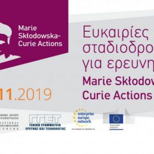 Ψηφιακά διαθέσιμο το οπτικοακουστικό υλικό της ενημερωτικής ημερίδας του ΕΚΤ με τίτλο «Ευκαιρίες σταδιοδρομίας για ερευνητές: Marie Skłodowska-Curie Actions» με τη συμμετοχή του ΕΛ.ΙΔ.Ε.Κ.