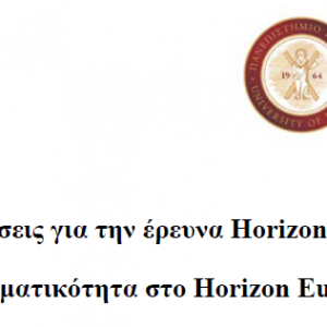 Παρουσίασεις Hμερίδας “Χρηματοδοτήσεις για την έρευνα Horizon 2020 & Η νέα πραγματικότητα στο Horizon Europe”