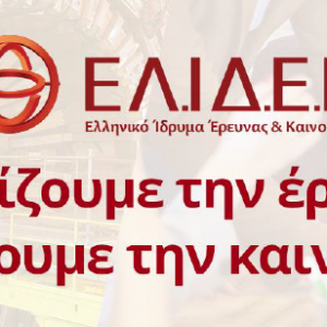 Δράσεις του Ελληνικού Ιδρύματος Έρευνας & Καινοτομίας ΕΛ.Ι.Δ.Ε.Κ. 2017 – 2022